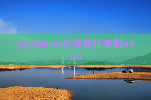 pycharm安装教程连到odoo
